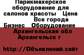 Парикмахерское оборудование для салонов красоты › Цена ­ 2 600 - Все города Бизнес » Оборудование   . Архангельская обл.,Архангельск г.